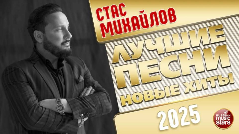 СТАС МИХАЙЛОВ ✭ ЛУЧШИЕ ПЕСНИ ✭ НОВЫЕ ХИТЫ ✭ 2025