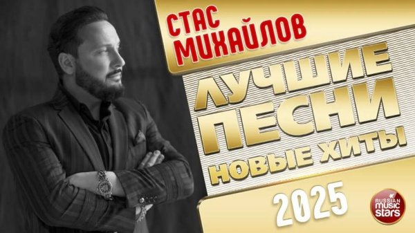 СТАС МИХАЙЛОВ ✭ ЛУЧШИЕ ПЕСНИ ✭ НОВЫЕ ХИТЫ ✭ 2025