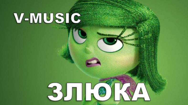 ЗЛЮКА (Russian Song 2025)