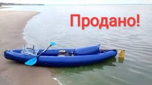 Продал байдарку "Голавль" | Покупаю другую надувную байдарку.