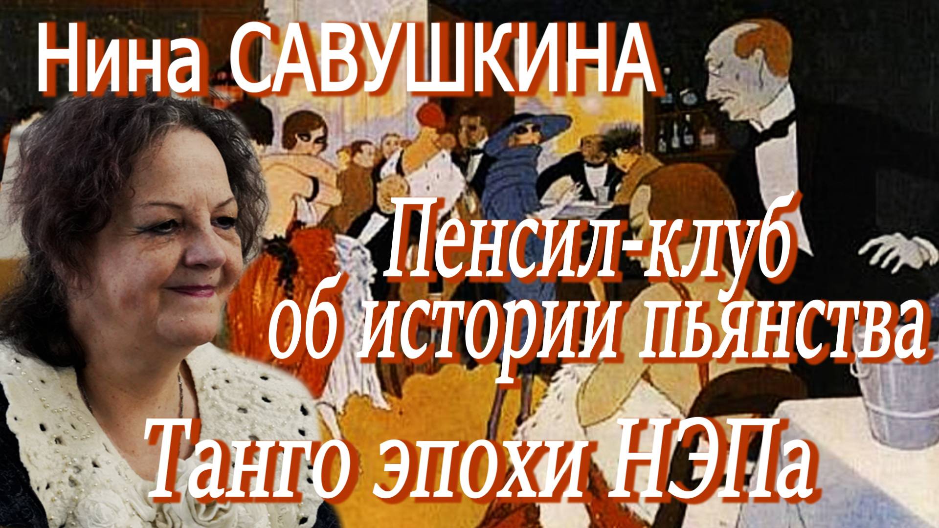 ПЕНСИЛ-КЛУБ: Нина Савушкина - История пьянства. Танго эпохи НЭПа