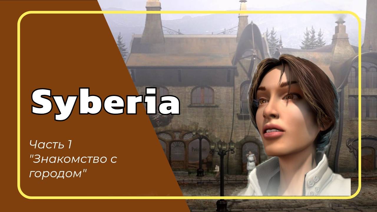 01. Syberia (Знакомство с городом)