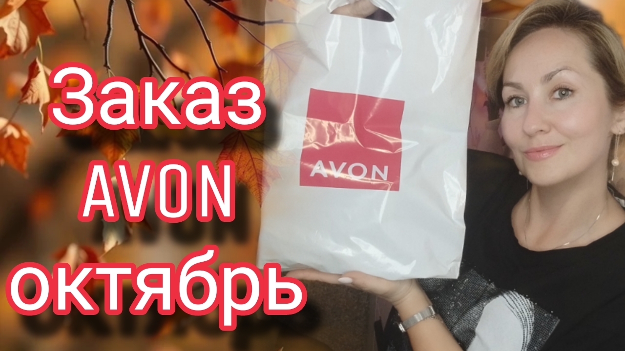 Заказ AVON октябрь