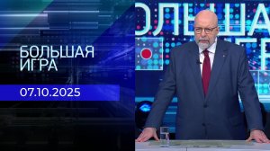Большая игра. Часть 3. Выпуск от 07.10.2025
