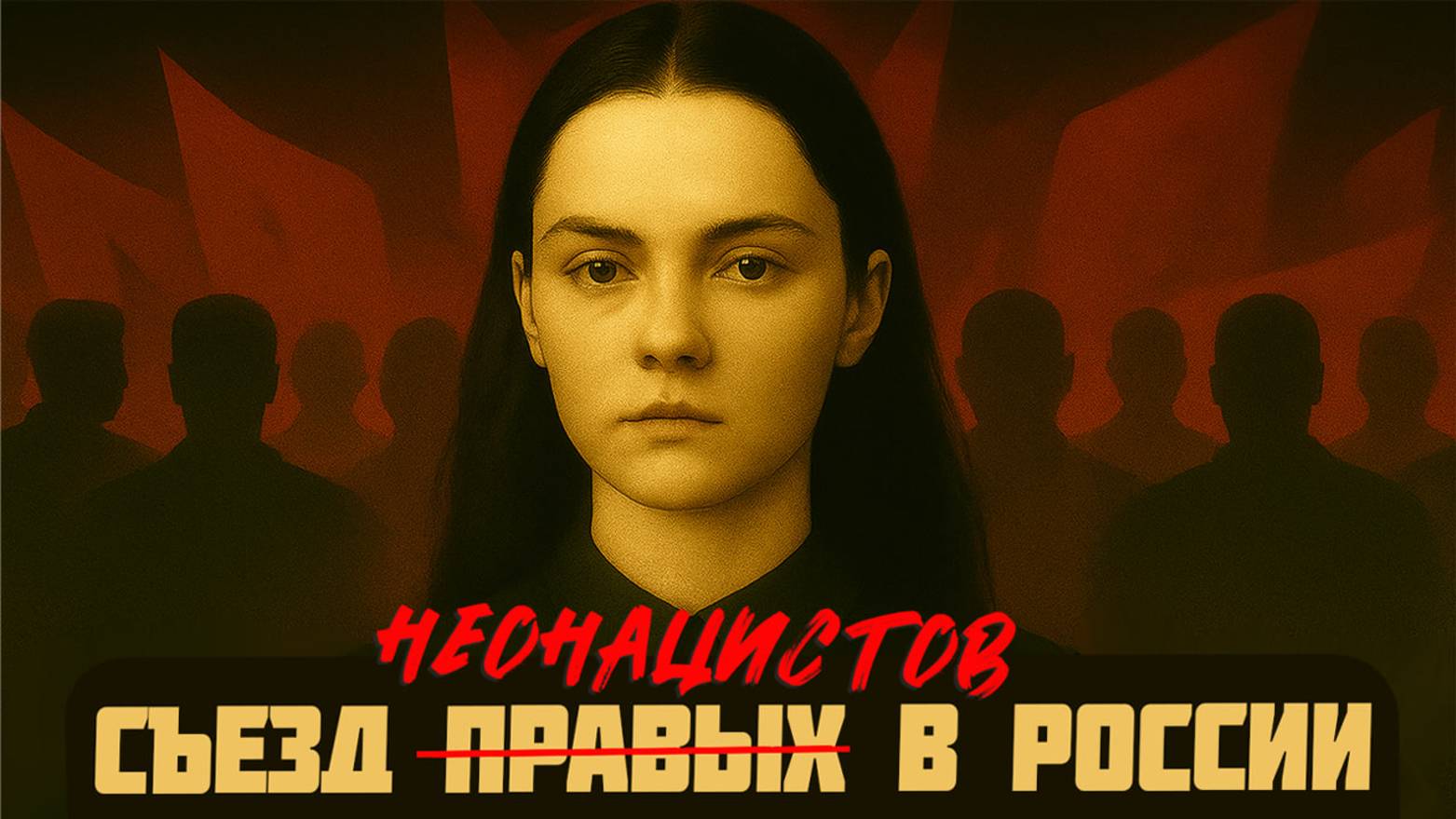 Съезд ультраправых паладинов в Санкт-Петербурге | Неонацисты начали бороться с глобализмом