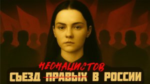 Съезд ультраправых паладинов в Санкт-Петербурге | Неонацисты начали бороться с глобализмом