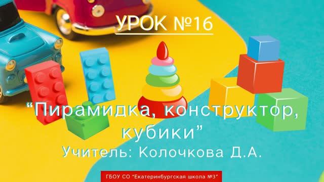 Урок №16. Пирамидка, конструктор, кубики смотреть онлайн