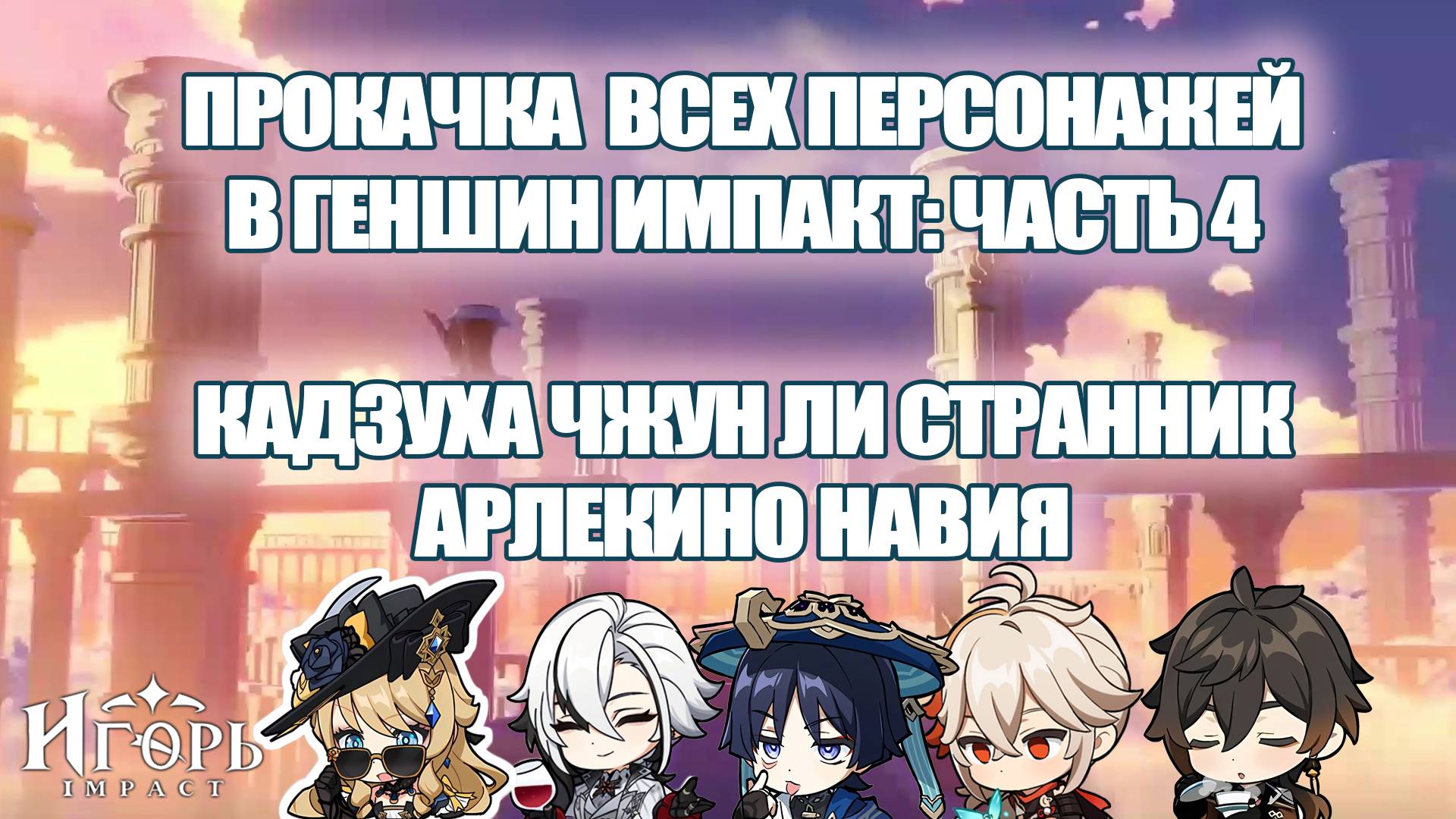 ПРОКАЧКА ПЕРСОНАЖЕЙ В ГЕНШИН ИМПАКТ ЧАСТЬ 4: НАВИЯ ЧЖУН ЛИ СТРАННИК КАДЗУХА АРЛЕКИНО | GENSHIN