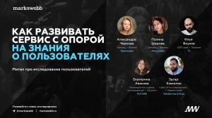 Онлайн-митап Markswebb: Как проводить исследование пользователей в 2025-26 гг.