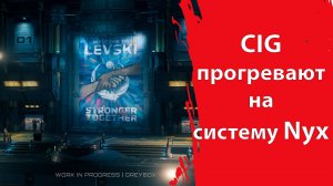 Star Citizen - Новая звездная система или как CIG прогревает на появление NYX