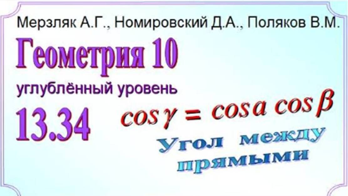 Вычисляем угол между скрещивающимися прямыми по формуле смотреть онлайн