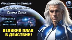 ✨ Послание от Валира из Плеяд: Великий План в действии! 💫