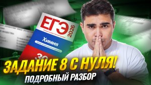 Задание 8: все что нужно знать для ЕГЭ по химии | Подробный разбор для | Умскул