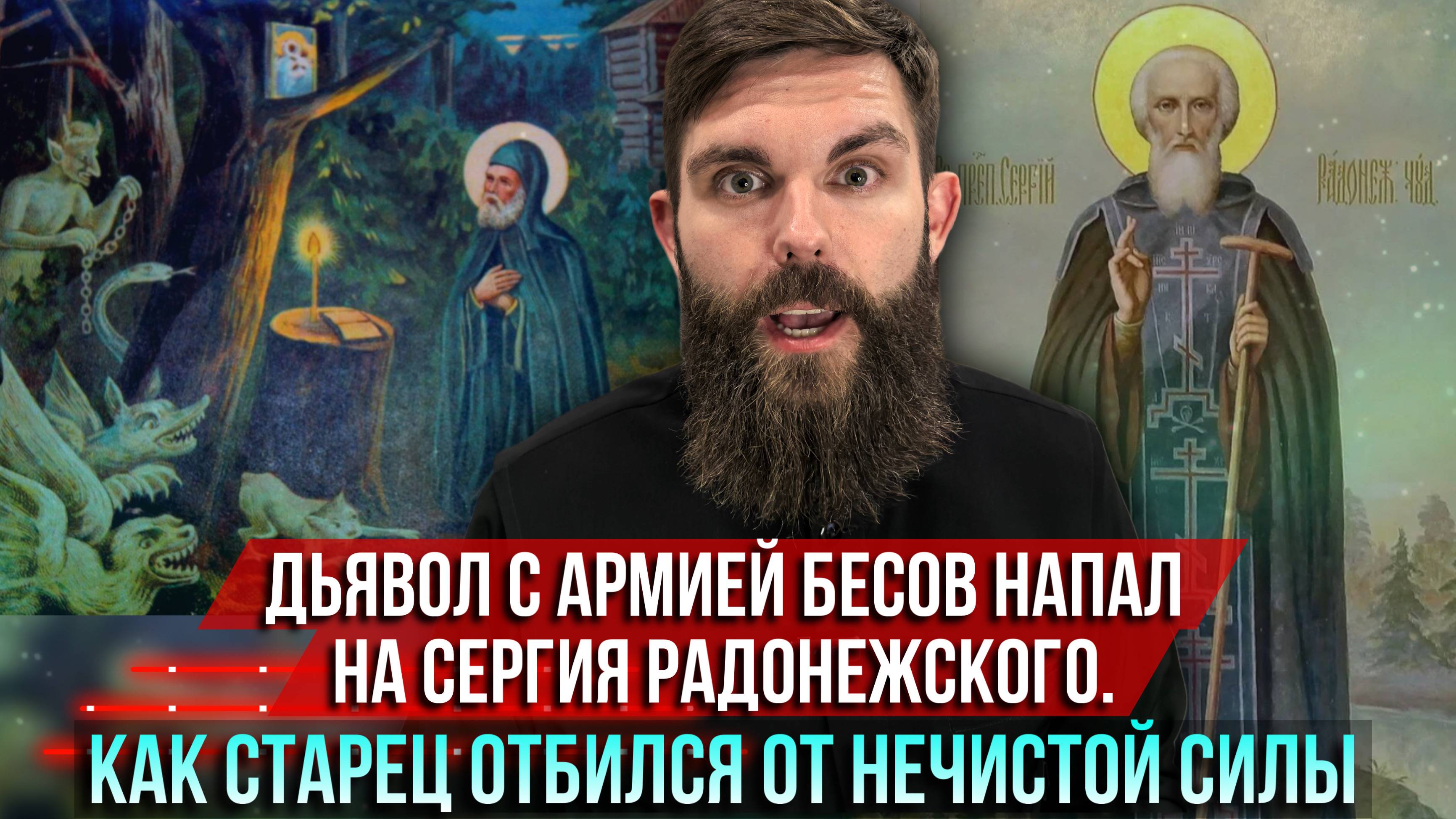 ❗️Дьявол с армией бесов напал на Сергия Радонежского. Как старец отбился от нечистой силы смотреть онлайн