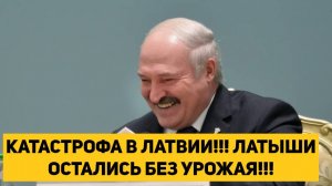 КАТАСТРОФА В ЛАТВИИ!!! ЛАТЫШИ ОСТАЛИСЬ БЕЗ УРОЖАЯ!!!