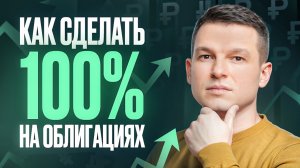 Как заработать на облигациях? Все СЕКРЕТЫ 2025 и 2026: как работают и что с ними делать?