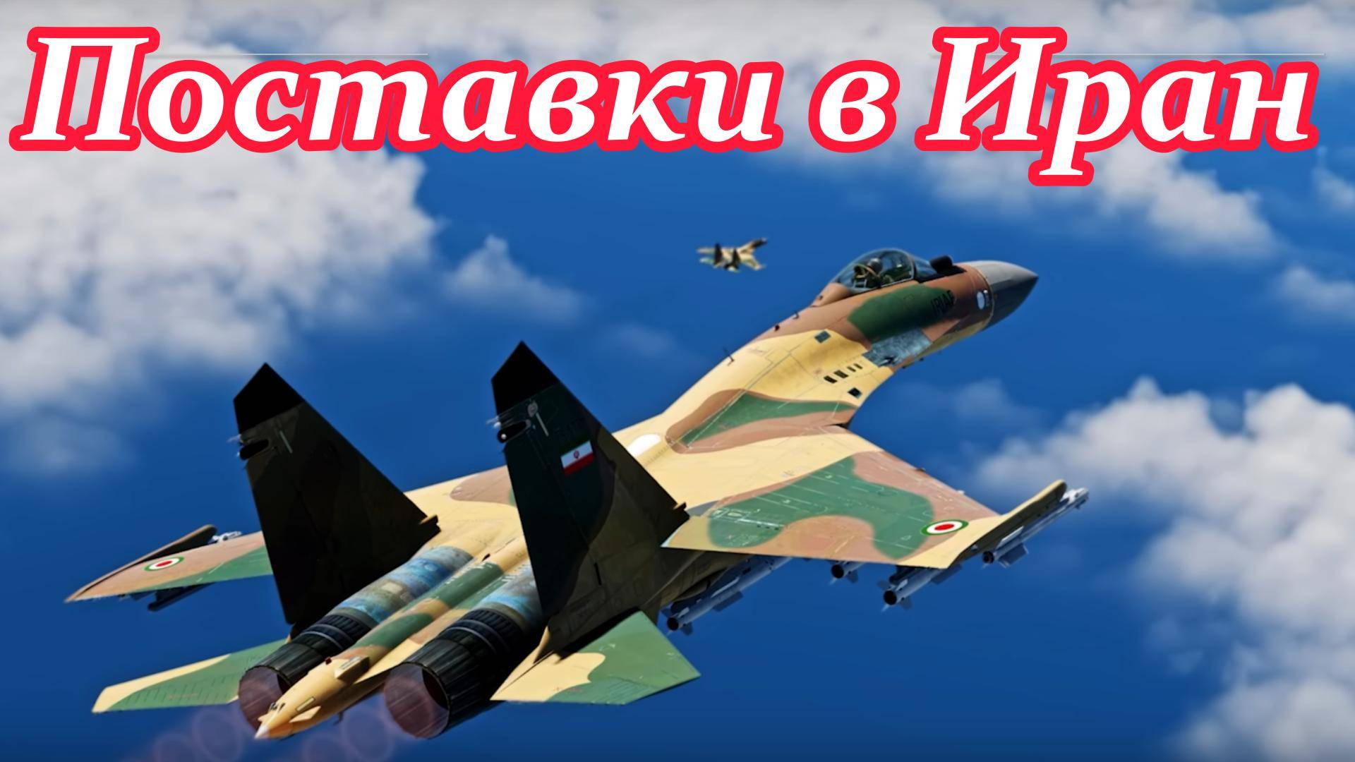 Поставки в Иран смотреть онлайн