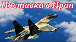 Поставки в Иран