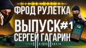ФРОД РУЛЕТКА. ВЫПУСК 1. СЕРГЕЙ ГАГАРИН #МОШЕННИКИ #АНТИМОШЕННИКИ