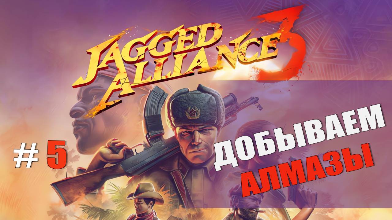 ДОБЫВАЕМ АЛМАЗЫ — Jagged Alliance 3 [#5]