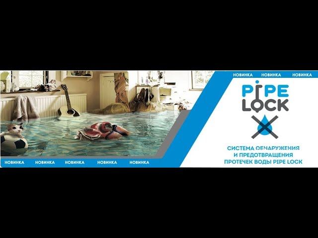 Система контроля протечки воды PIPE LOCK, защита от ПОТОПА смотреть онлайн