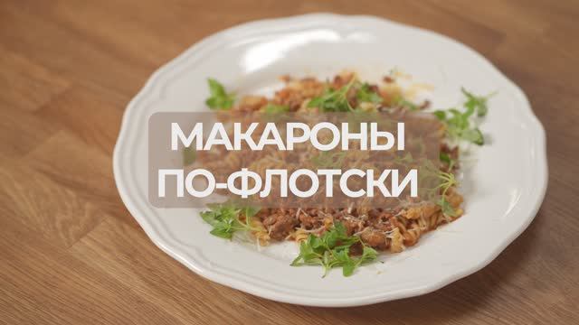 Макароны по-флотски — рецепт Маруси Бейлиной