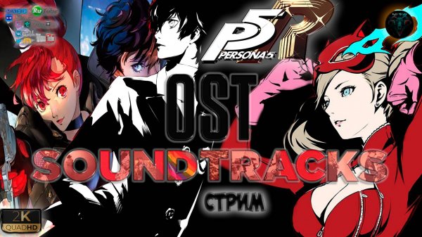 Persona 5: OST/Soundtracks #RitorPlay