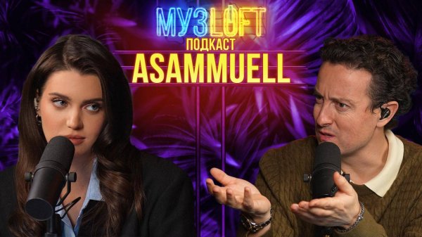 Музлофт-подкаст | ASAMMUELL. От каверов до фита с Мэри Гу