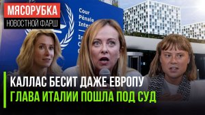Каллас достала Запад || МУС судит главу Италии || Грета жалуется на Израиль