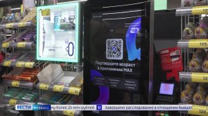В Кузбассе начали тестировать технологию подтверждения возраста покупателей через MAX