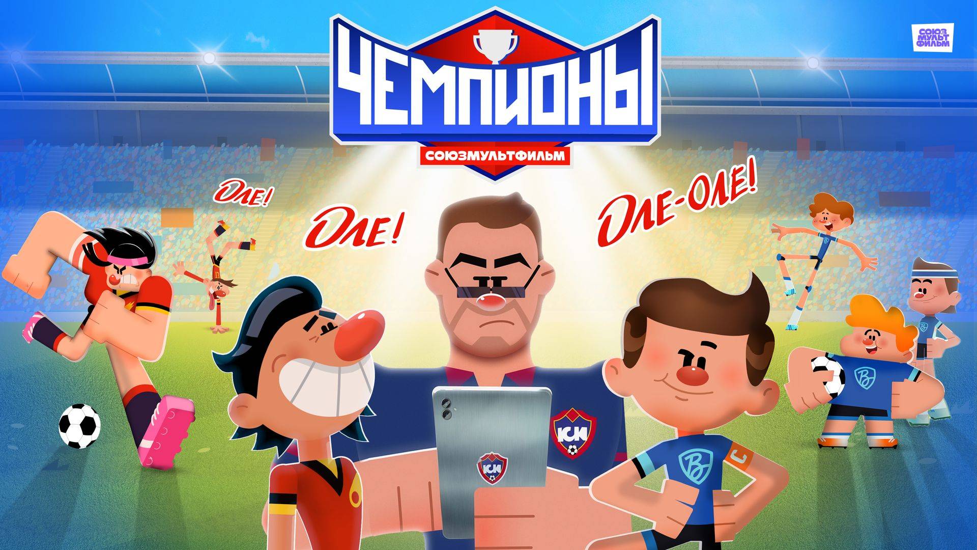 Чемпионы - Тизер мультфильма №4 смотреть онлайн