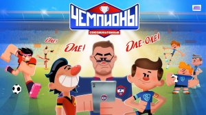Чемпионы - Тизер мультфильма №4