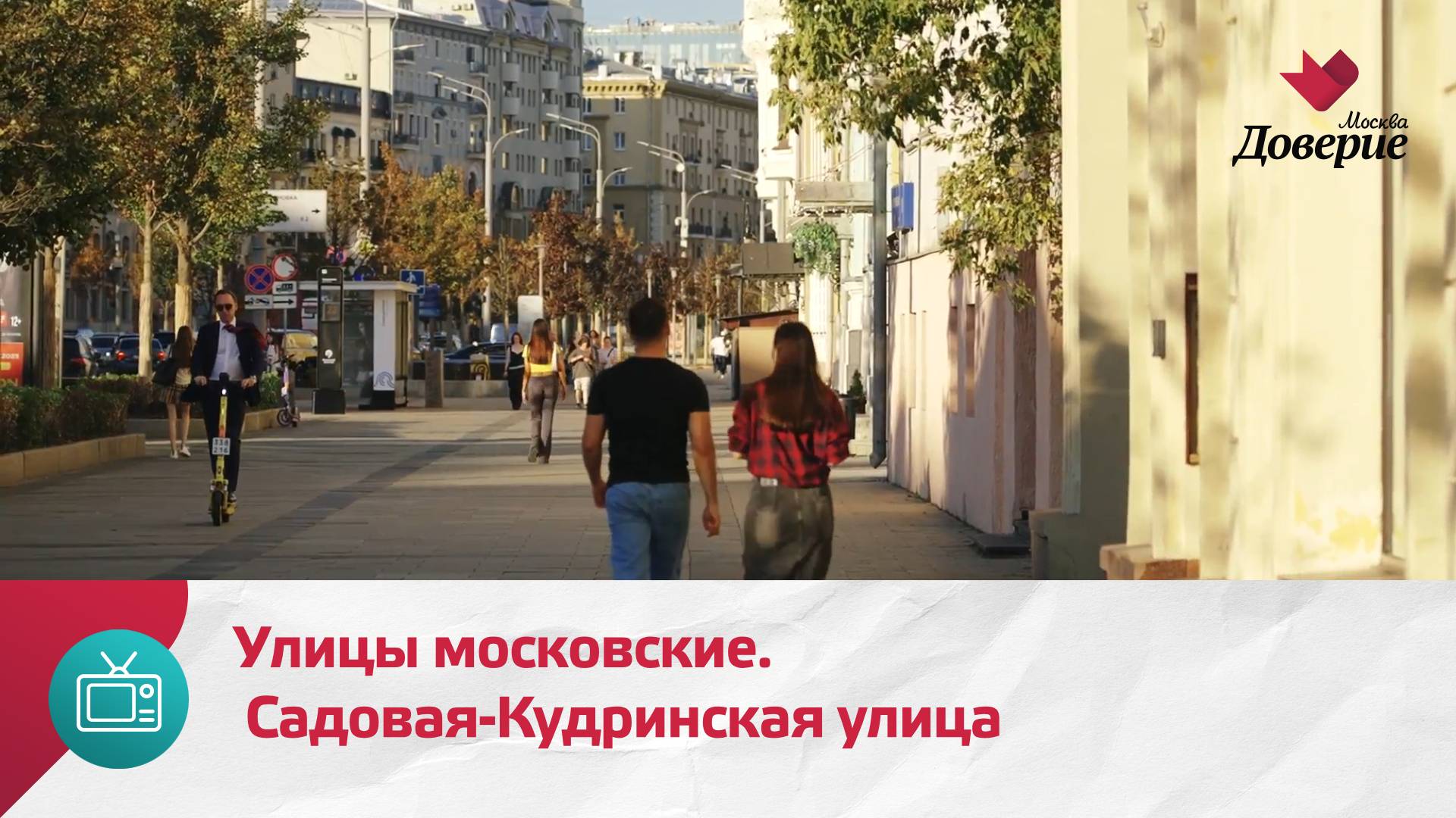 Улицы московские. Садовая-Кудринская улица — Москва Доверие смотреть онлайн
