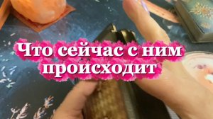 Что сейчас с ним происходит ✨💫🍓Таро