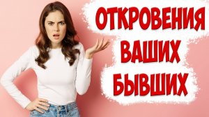 Я спросил У ТЫСЯЧ БЫВШИХ про их возврат.ВОТ ЧТО ОНИ ОТВЕТИЛИ | жена ушла с детьми и подала на развод