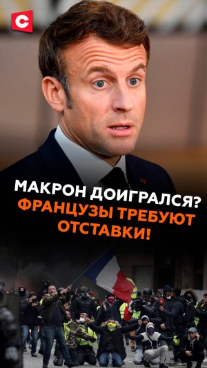 Макрон доигрался? Французы требуют отставки президента! #франция #кризис #макрон #опрос