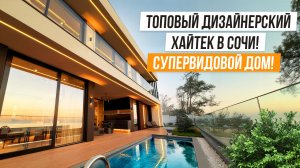 ЭЛИТНАЯ ДИЗАНЕРСКАЯ ВИЛЛА С СУПЕР ВИДАМИ В ЗАКАТ! КП ХОСТА АРТ ВИЛЛАДЖ!