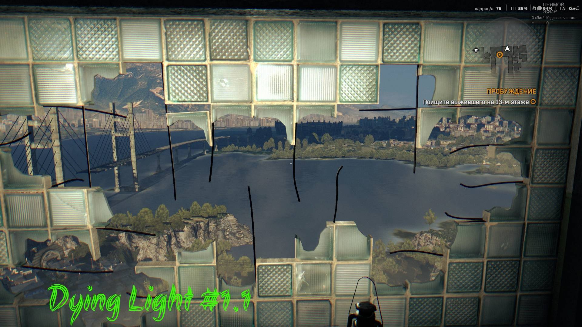 Вспомним с чего всё начиналось --- Dying Light #1.1