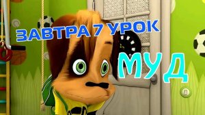 Барбоскины Муд