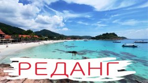 Остров Реданг. Большой, с кучей народа и развлечений, но все равно уютный и тропический.