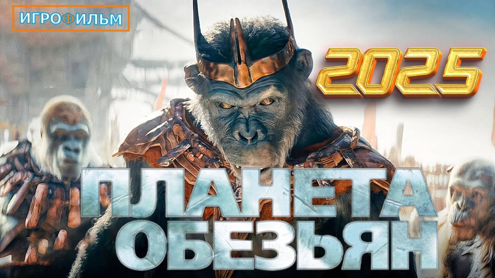 Новые Приключения Планета Обезьян 2025 Полностью Игрофильм и Прохождение смотреть онлайн