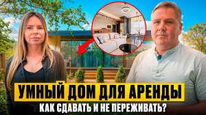 Умный дом для аренды на примере GLASSBOX