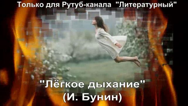 Лёгкое дыхание: краткое содержание смотреть онлайн