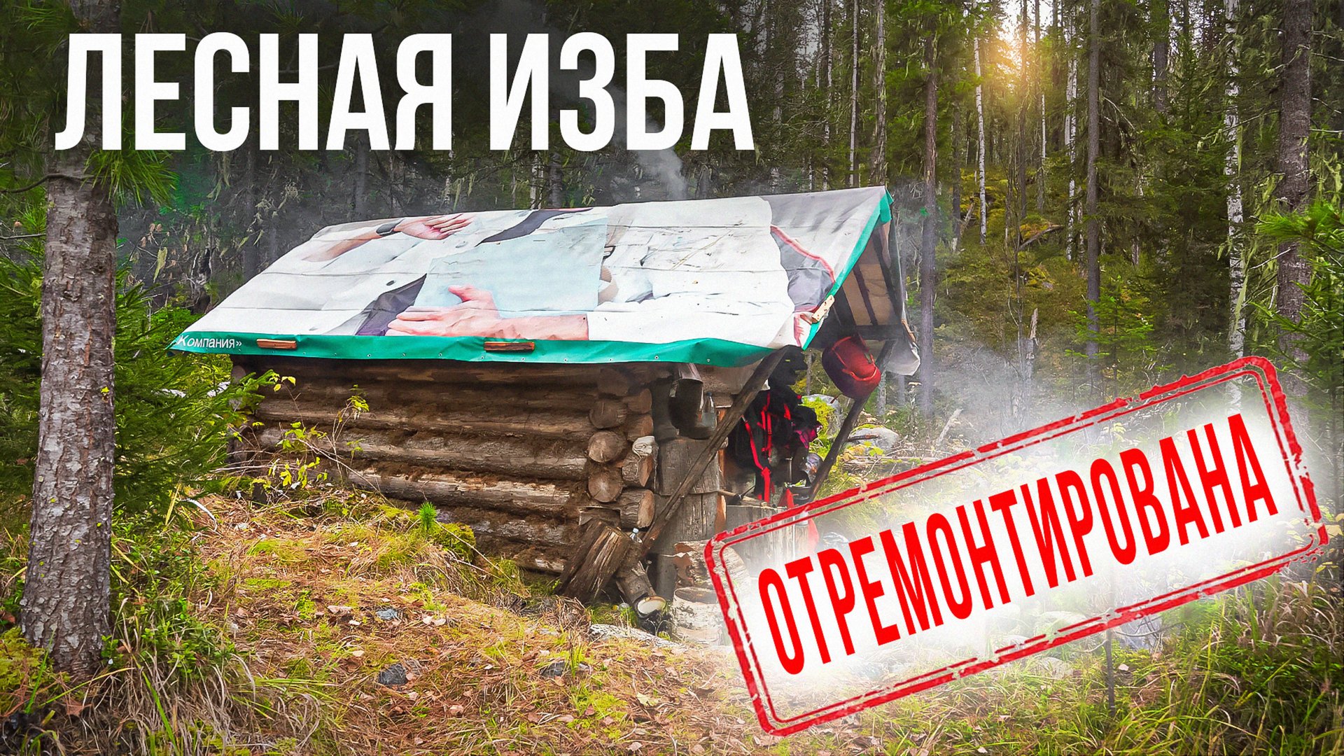 АБВГАТ Ремонтирует лесную избушку в труднодоступных лесах Западных Саян. Изба Водопадная.