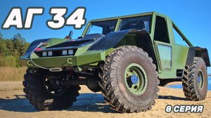 Аг 34 8 серия