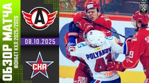АВТОМОБИЛИСТ – СКА | Обзор матча Фонбет КХЛ сезон 2025/2026 | 08.10.2025