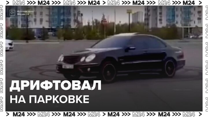 Водителя Mercedes-Benz оштрафовали за дрифт на парковке ТЦ в Красноярске - Москва смотреть онлайн