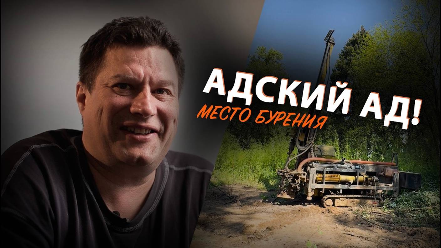 Участок 100 тысяч. А скважина — за миллион?! смотреть онлайн