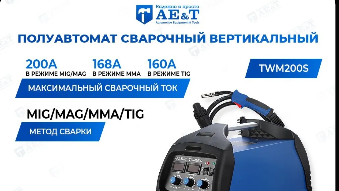 Сварочный полуавтомат AE&T TWM 200 S, 220в на 200А. смотреть онлайн