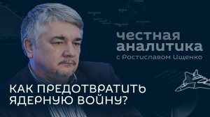 Ищенко: раскол Европы, глупые предложения Зеленского и последний шанс для мира